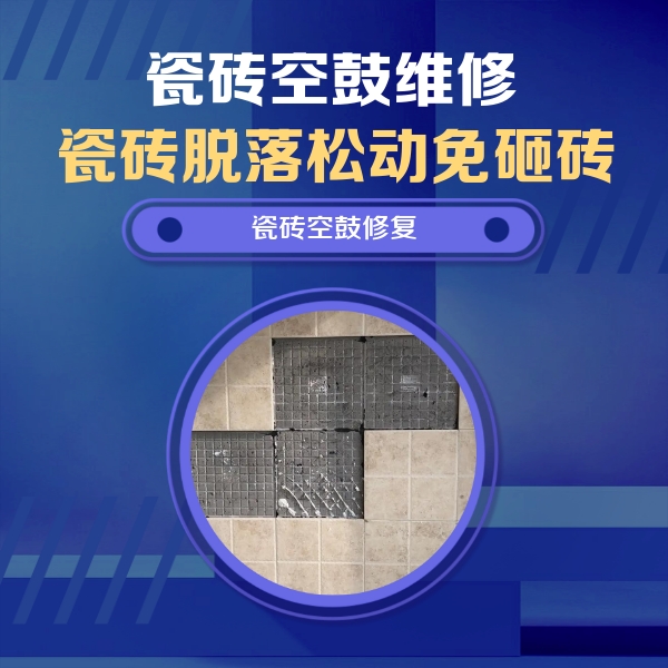 清丰瓷砖空鼓维修公司分享卫生间墙面瓷砖空鼓面积较大时，如何进行注浆修补？