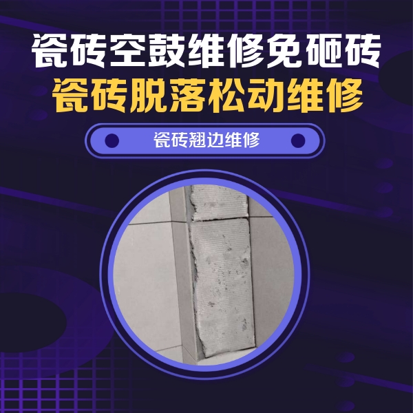 清丰瓷砖空鼓维修公司分享主卧的瓷砖空鼓维修方法