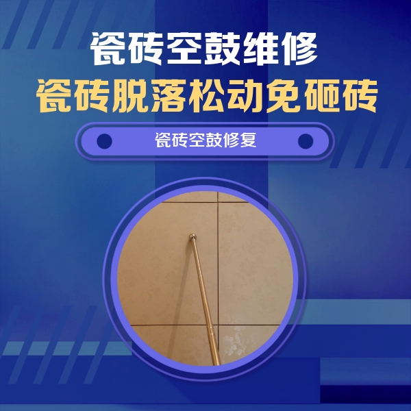 清丰瓷砖空鼓维修公司分享如何判断瓷砖空鼓的面积？