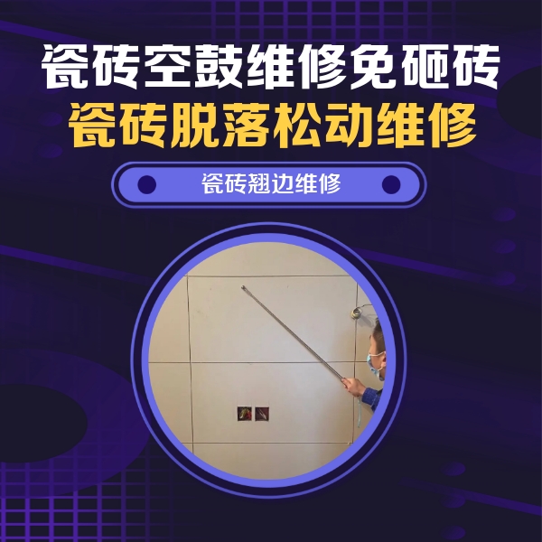 清丰瓷砖空鼓维修公司分享瓷砖空鼓面积较大时，除了注浆修补还有哪些维修方法？