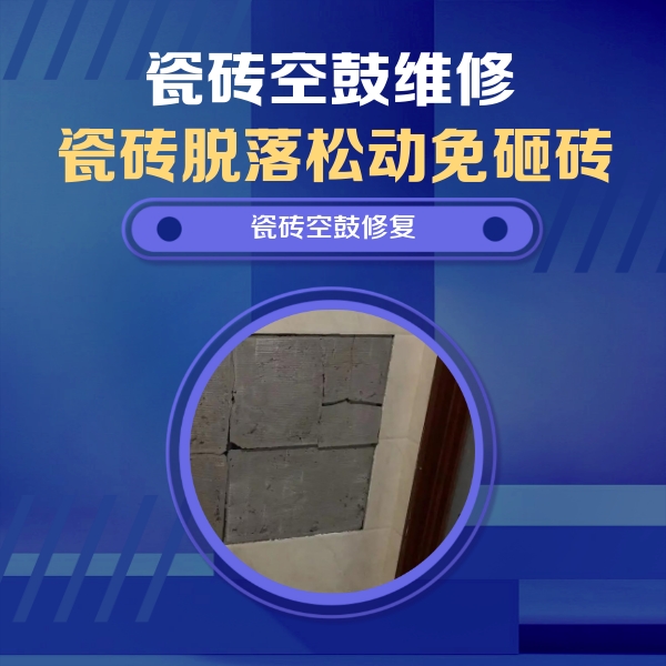 清丰瓷砖空鼓维修公司分享砖缝注浆修补空鼓的注意事项有哪些？