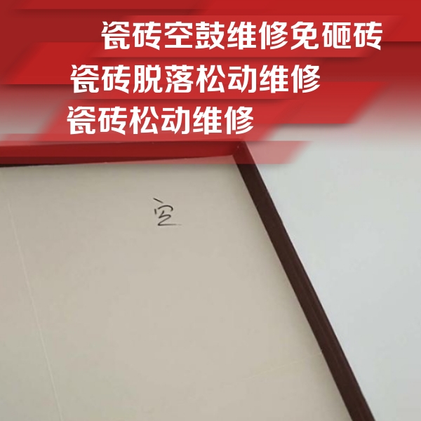 清丰瓷砖空鼓维修公司分享卫生间墙面瓷砖空鼓