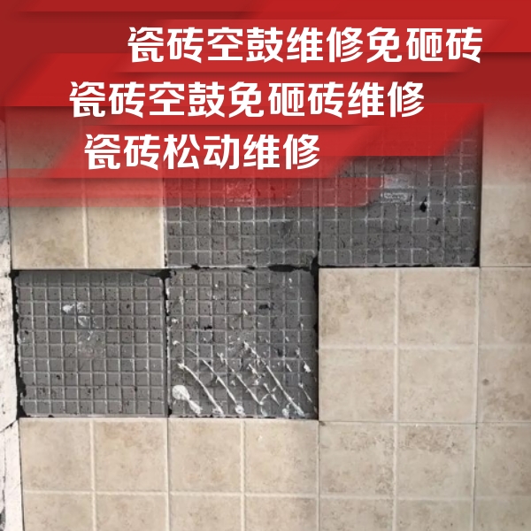 清丰瓷砖空鼓维修公司分享地砖空鼓维修的知识