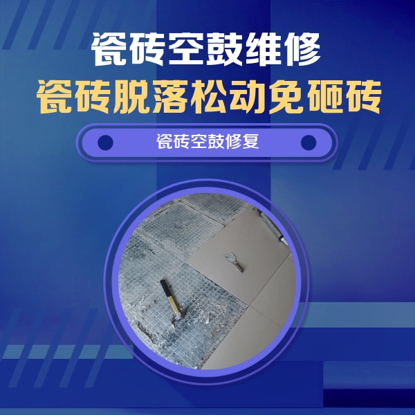 清丰瓷砖空鼓维修公司分享瓷砖松动维修的方法