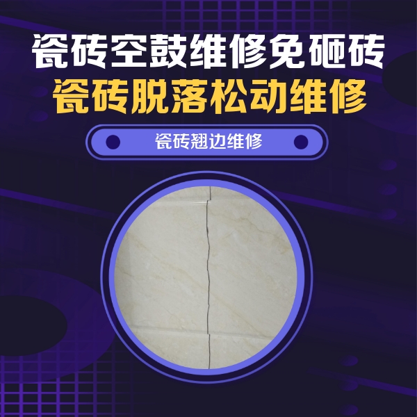 清丰瓷砖空鼓维修公司分享砖缝注浆修补空鼓的具体操作步骤是什么