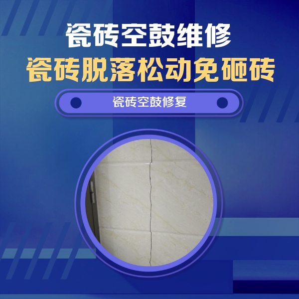 清丰瓷砖空鼓维修公司分享瓷砖空鼓面积较大时，除了注浆修补还有哪些维修方法？